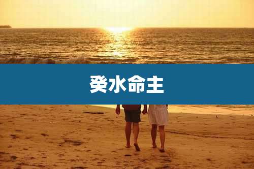 癸水命主