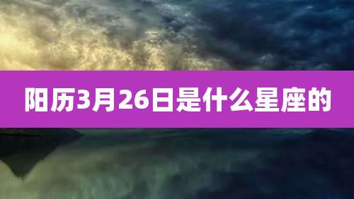 阳历3月26日是什么星座的
