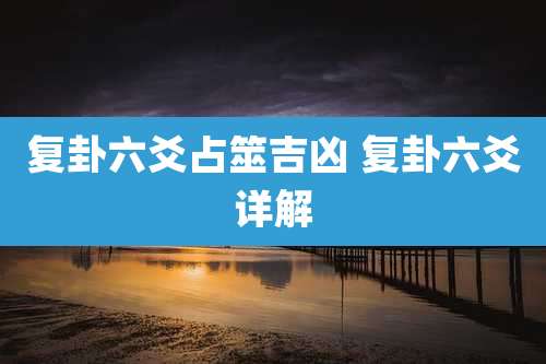 复卦六爻占筮吉凶 复卦六爻详解