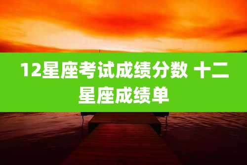 12星座考试成绩分数 十二星座成绩单