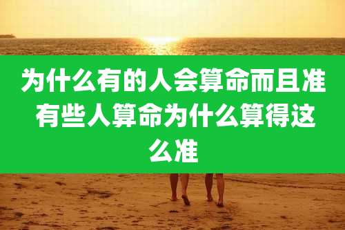 为什么有的人会算命而且准 有些人算命为什么算得这么准