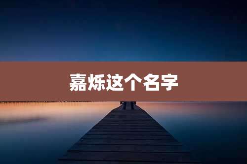 嘉烁这个名字