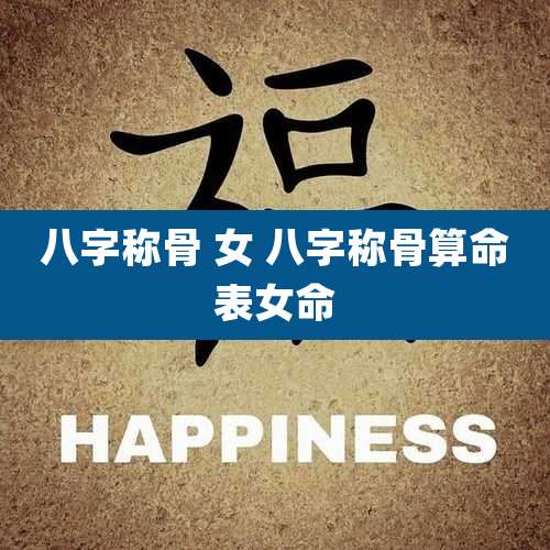 八字称骨 女 八字称骨算命表女命