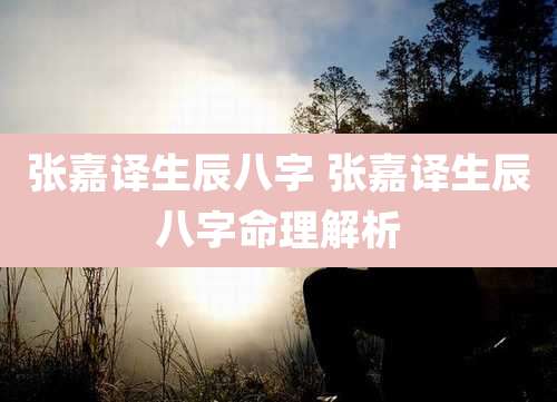 张嘉译生辰八字 张嘉译生辰八字命理解析