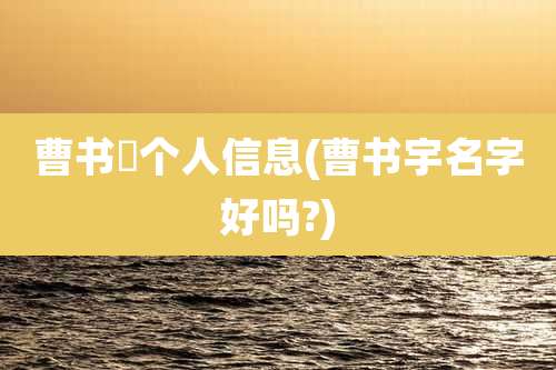 曹书瑀个人信息(曹书宇名字好吗?)