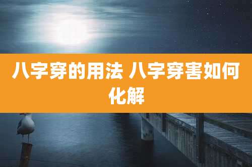 八字穿的用法 八字穿害如何化解