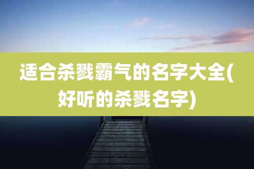 适合杀戮霸气的名字大全(好听的杀戮名字)