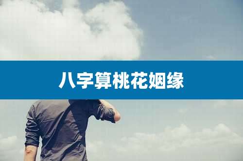 八字算桃花姻缘