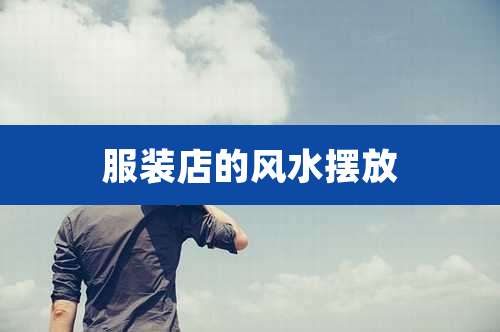 服装店的风水摆放