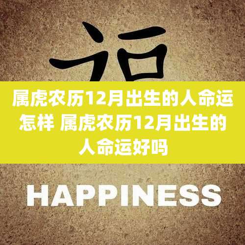 属虎农历12月出生的人命运怎样 属虎农历12月出生的人命运好吗