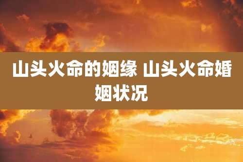 山头火命的姻缘 山头火命婚姻状况