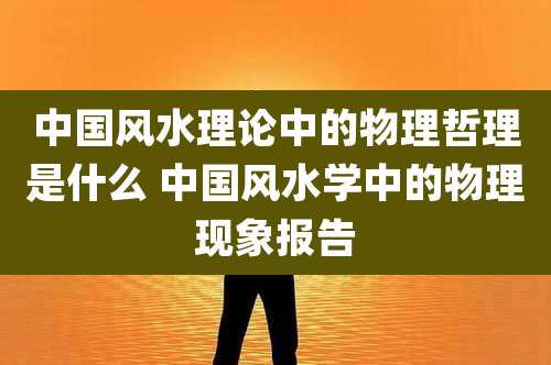 中国风水理论中的物理哲理是什么 中国风水学中的物理现象报告