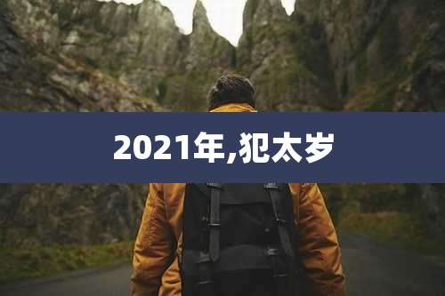 2021年,犯太岁