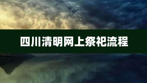 四川清明网上祭祀流程
