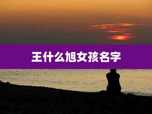 王什么旭女孩名字