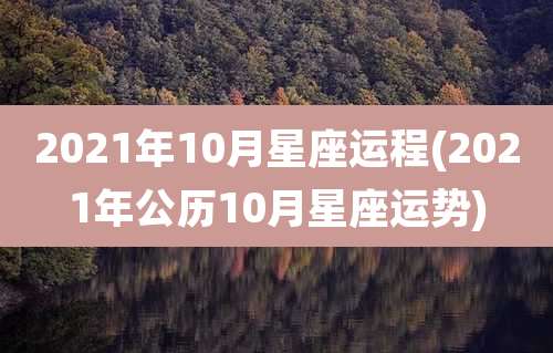 2021年10月星座运程(2021年公历10月星座运势)