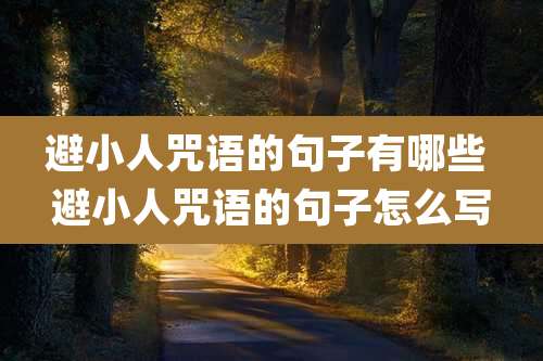 避小人咒语的句子有哪些 避小人咒语的句子怎么写
