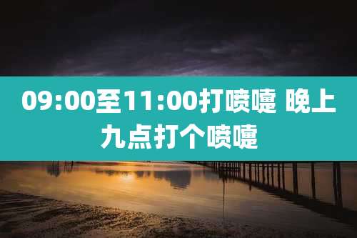 09:00至11:00打喷嚏 晚上九点打个喷嚏