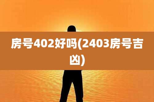 房号402好吗(2403房号吉凶)