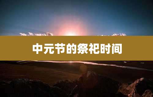 中元节的祭祀时间