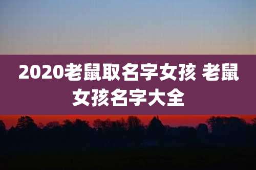 2020老鼠取名字女孩 老鼠女孩名字大全