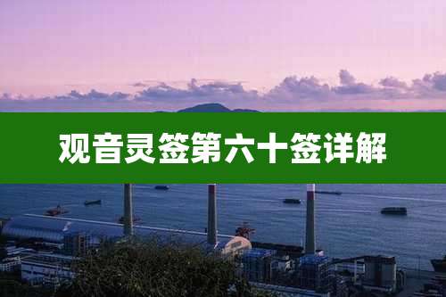 观音灵签第六十签详解