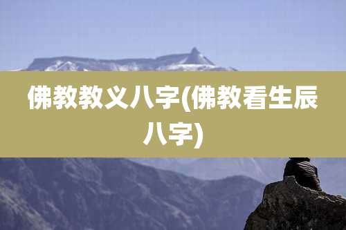 佛教教义八字(佛教看生辰八字)