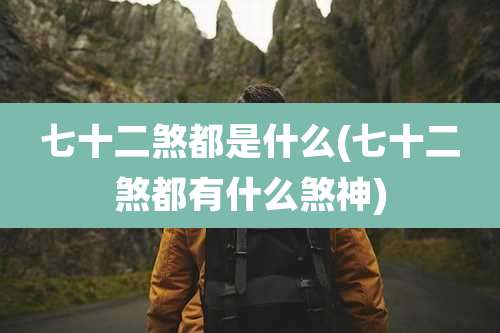 七十二煞都是什么(七十二煞都有什么煞神)