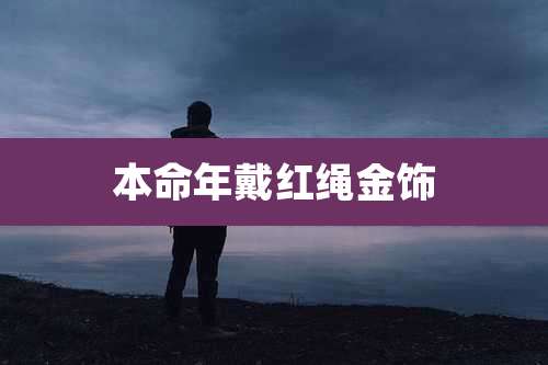 本命年戴红绳金饰
