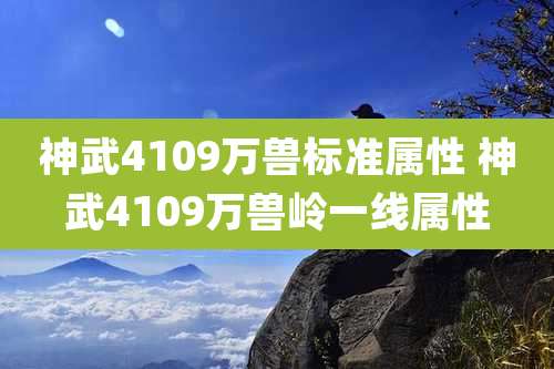 神武4109万兽标准属性 神武4109万兽岭一线属性