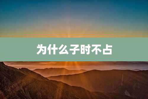 为什么子时不占