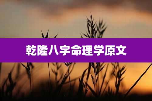 乾隆八字命理学原文