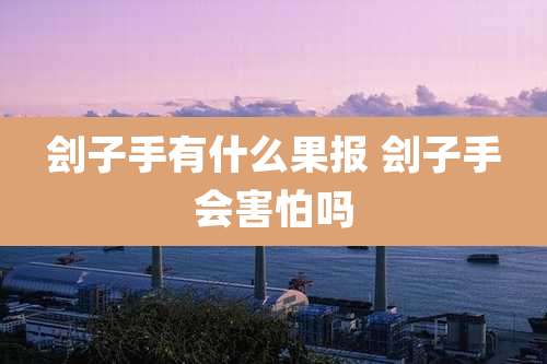 刽子手有什么果报 刽子手会害怕吗