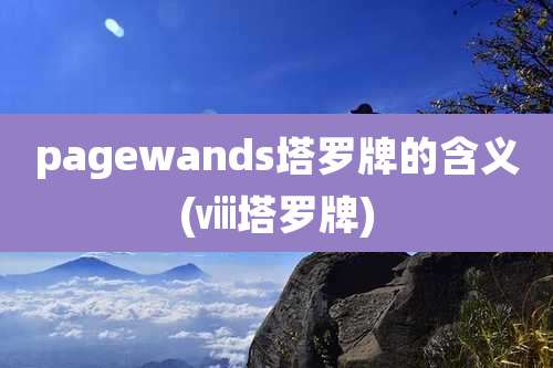 pagewands塔罗牌的含义(ⅷ塔罗牌)