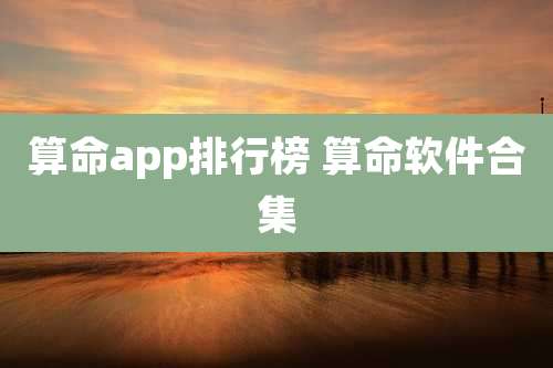 算命app排行榜 算命软件合集