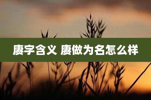 赓字含义 赓做为名怎么样