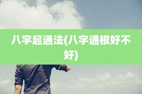 八字起通法(八字通根好不好)