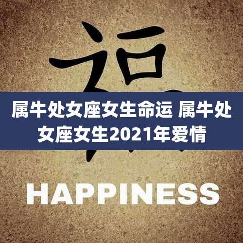 属牛处女座女生命运 属牛处女座女生2021年爱情