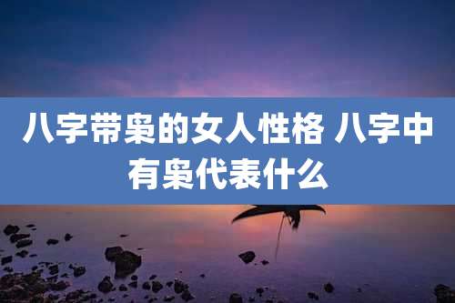 八字带枭的女人性格 八字中有枭代表什么