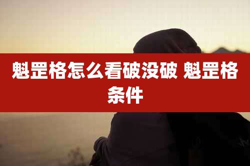 魁罡格怎么看破没破 魁罡格条件