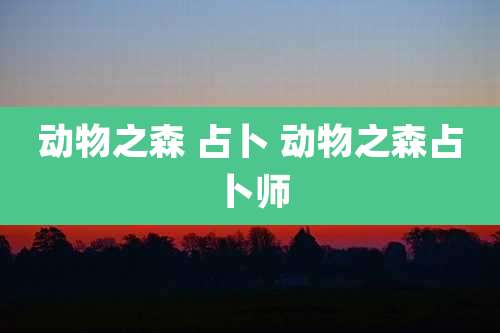 动物之森 占卜 动物之森占卜师