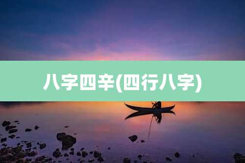 八字四辛(四行八字)