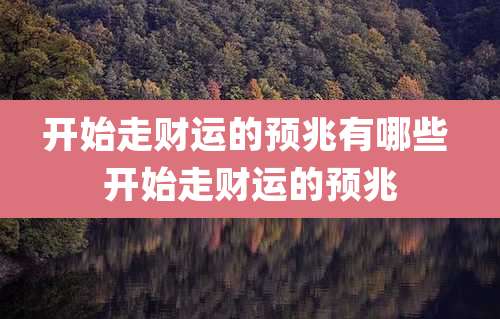 开始走财运的预兆有哪些 开始走财运的预兆