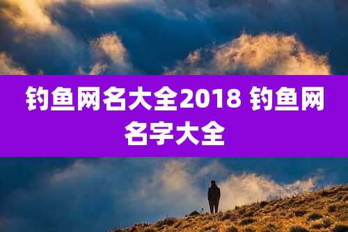 钓鱼网名大全2018 钓鱼网名字大全