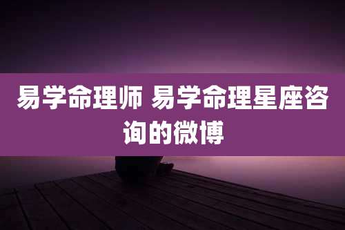 易学命理师 易学命理星座咨询的微博