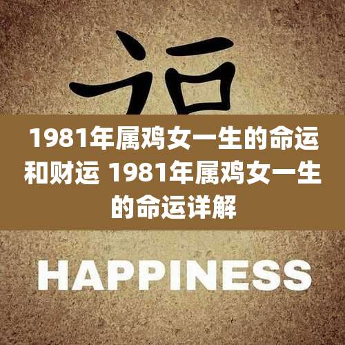 1981年属鸡女一生的命运和财运 1981年属鸡女一生的命运详解