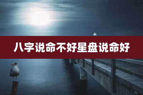 八字说命不好星盘说命好