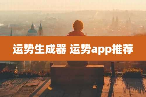 运势生成器 运势app推荐