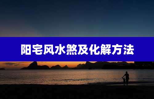 阳宅风水煞及化解方法