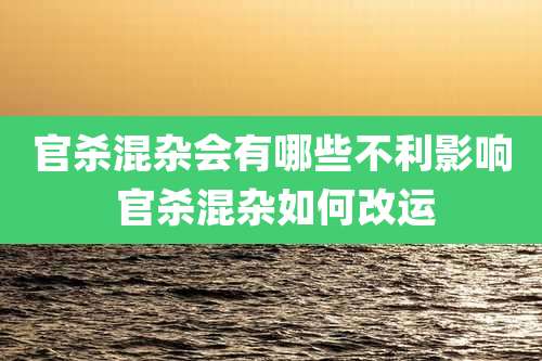 官杀混杂会有哪些不利影响 官杀混杂如何改运